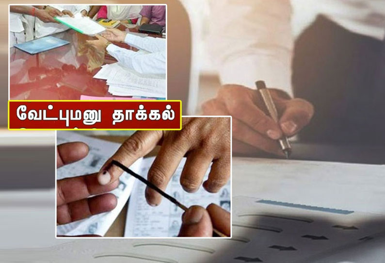 முதல் நாளில் அரியலூர், ஜெயங்கொண்டம் தொகுதிகளில் யாரும் வேட்புமனு தாக்கல் செய்யவில்லை