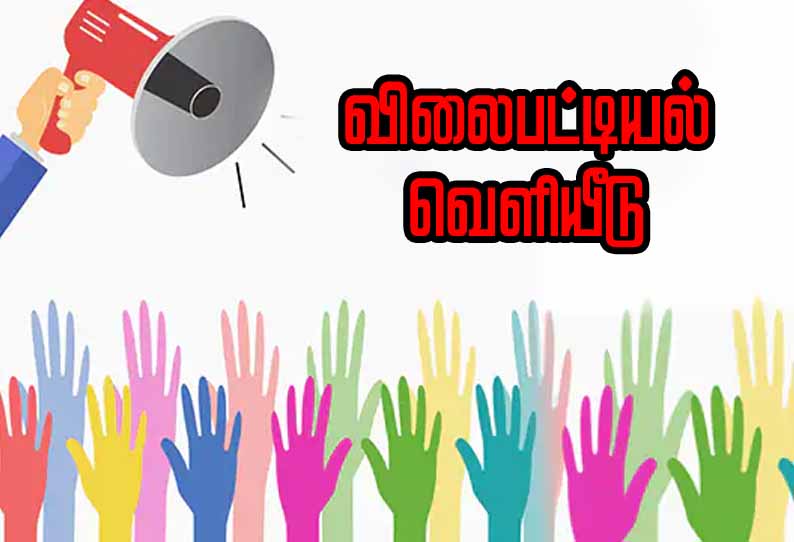 வேட்பாளர்கள் பயன்படுத்தும் பொருட்களுக்கான விலைபட்டியல் வெளியீடு