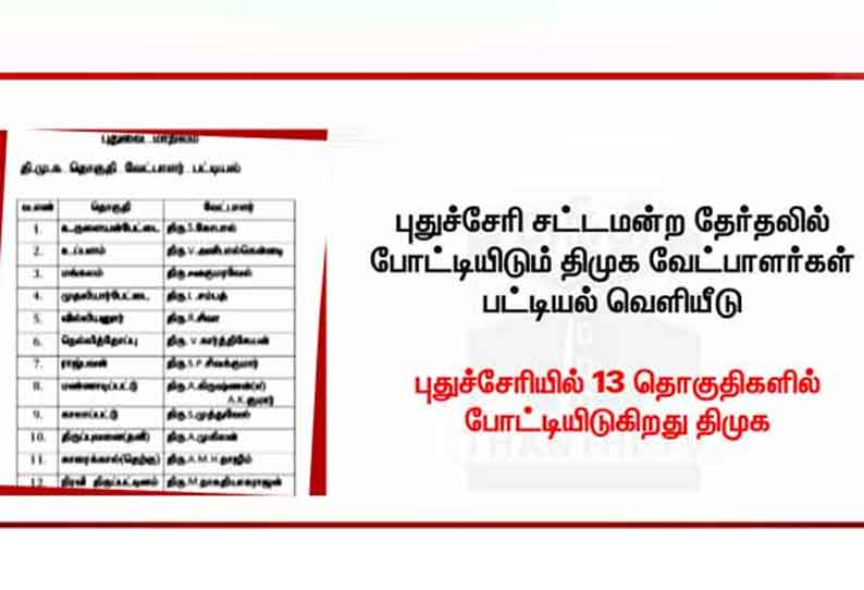 புதுச்சேரியில் 12 தொகுதிகளுக்கான திமுக வேட்பாளர் பட்டியல் வெளியீடு