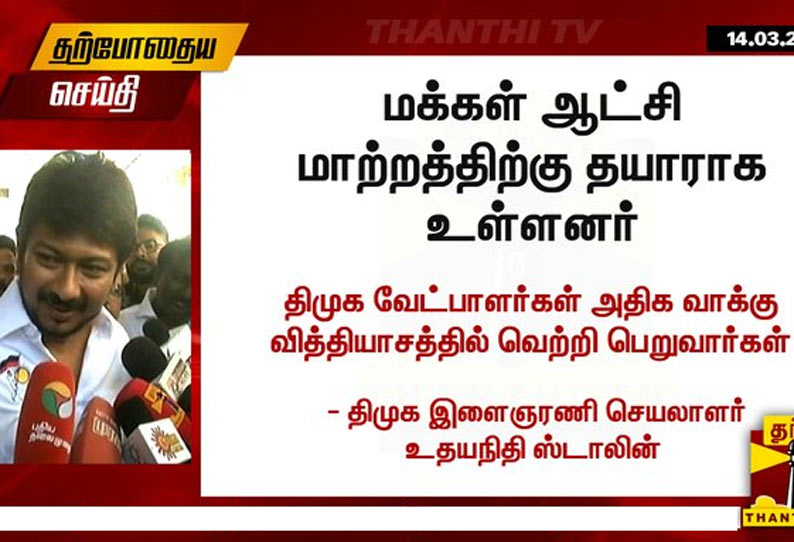 மக்கள் ஆட்சி மாற்றத்திற்கு தயாராக உள்ளனர் - உதயநிதி ஸ்டாலின் பேச்சு