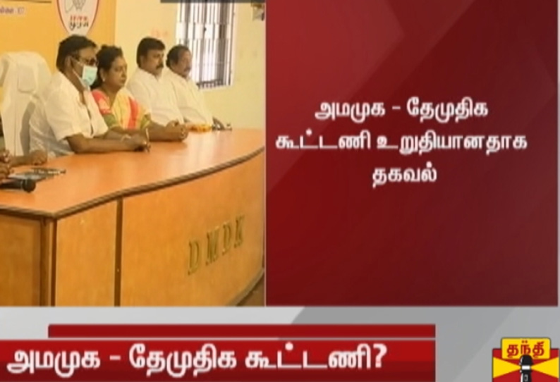 அமமுக - தேமுதிக கூட்டணி உறுதியானதாக தகவல்