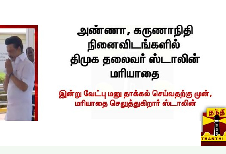 அண்ணா, கருணாநிதி நினைவிடங்களில் திமுக தலைவர் ஸ்டாலின் மரியாதை