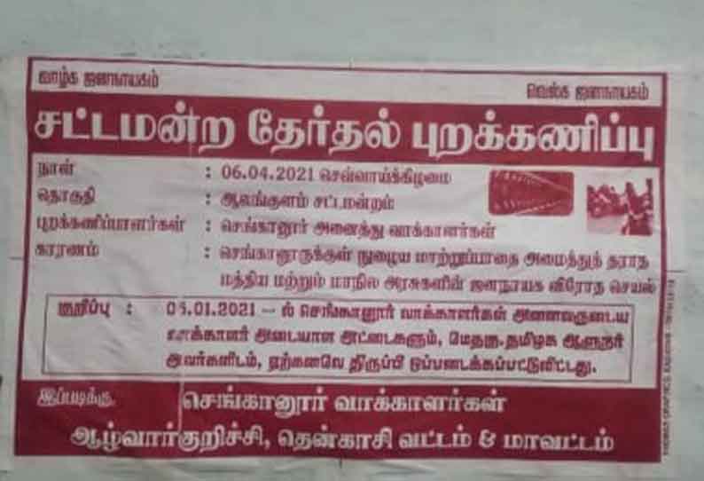 ஆழ்வார்குறிச்சி அருகே தேர்தலை புறக்கணிக்க கிராம மக்கள் முடிவு