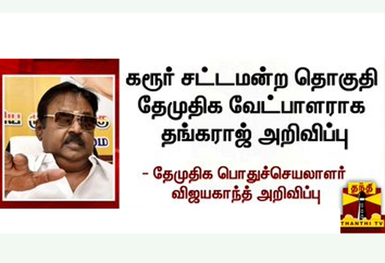 கரூர் சட்டமன்ற தொகுதி தேமுதிக வேட்பாளர் மாற்றம்