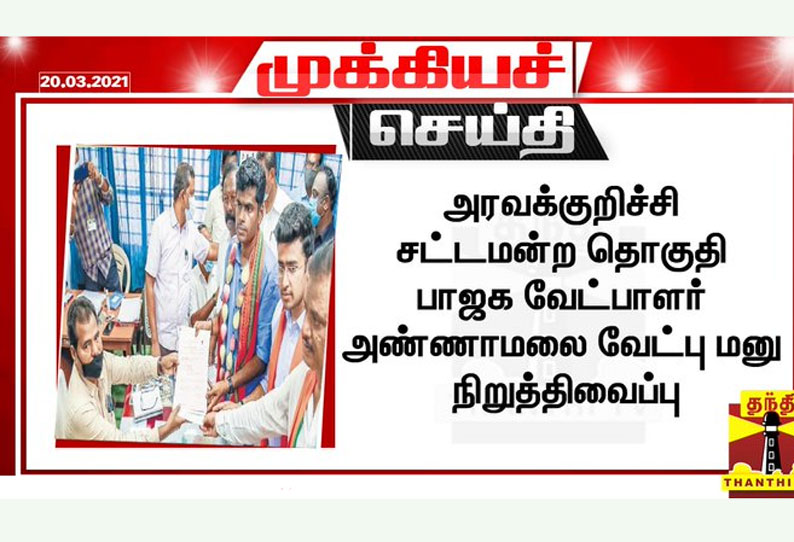 அரவக்குறிச்சி தொகுதி பாஜக வேட்பாளர் அண்ணாமலை வேட்புமனு நிறுத்திவைப்பு