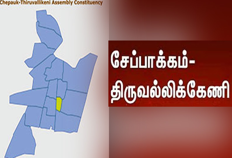 தொகுதி கண்ணோட்டம்: சேப்பாக்கம்-திருவல்லிக்கேணி