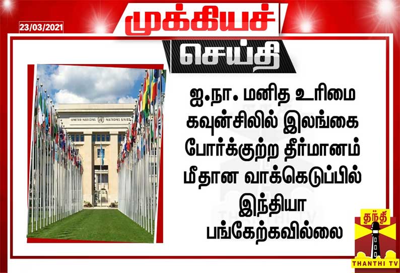ஐநாவில் இலங்கைக்கு எதிரான தீர்மானம் நிறைவேறியது- வாக்கெடுப்பை புறக்கணித்தது இந்தியா