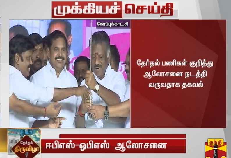 சேலத்தில் முதலமைச்சர் பழனிசாமி, துணை முதலமைச்சர் ஓ.பன்னீர் செல்வம் ஆலோசனை