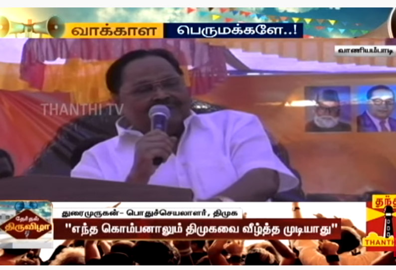 மண்ணில் வேரிட்டு படர்ந்து இருக்கும் திமுகவை யாராலும் வீழ்த்த முடியாது - துரைமுருகன் பேச்சு