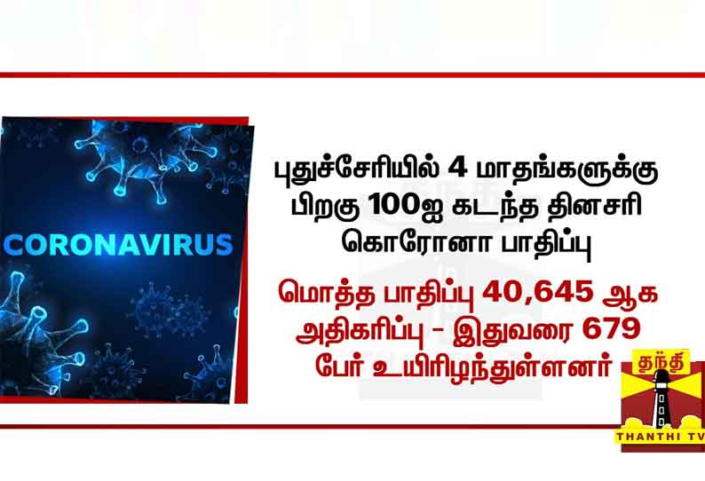 புதுச்சேரியில் கடந்த 24 மணி நேரத்தில் 126 பேருக்கு கொரோனா தொற்று உறுதி