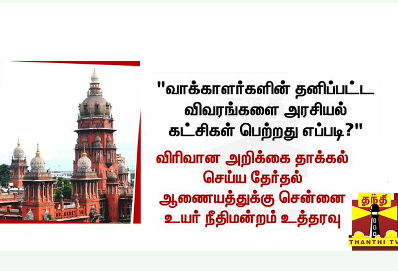 வாக்காளர்களின் தனிப்பட்ட விவரங்களை அரசியல் கட்சிகள் பெற்றது எப்படி? - உயர்நீதிமன்றம் கேள்வி