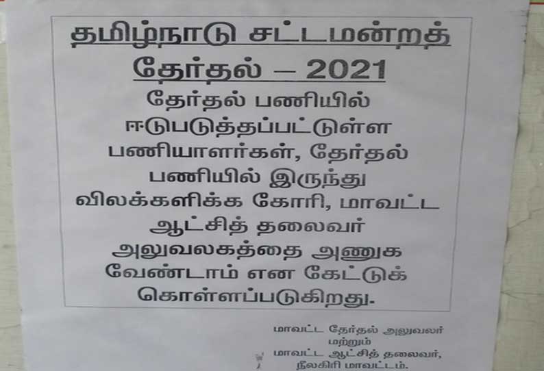 தேர்தல் பணியாளர்கள் விலக்குகோரி கலெக்டர் அலுவலகத்துக்கு வர வேண்டாம் என்று நோட்டீஸ்