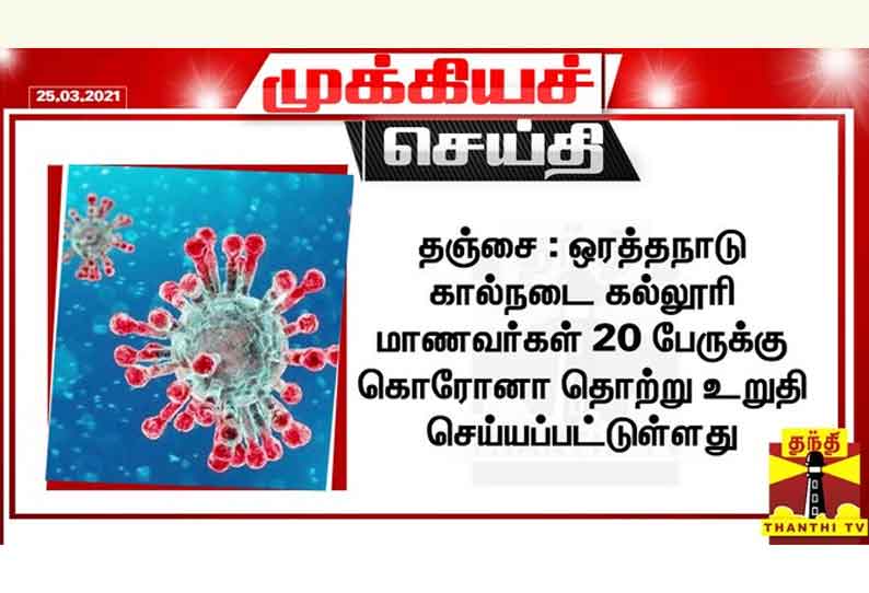 Tanjore 20 students of Orathanadu Veterinary College have been