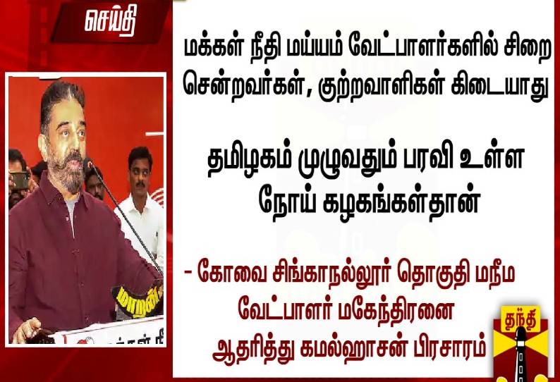 தமிழகம் முழுவதும் பரவி உள்ள நோய் கழகங்கள்தான்:  கமல்ஹாசன் பிரசாரம்