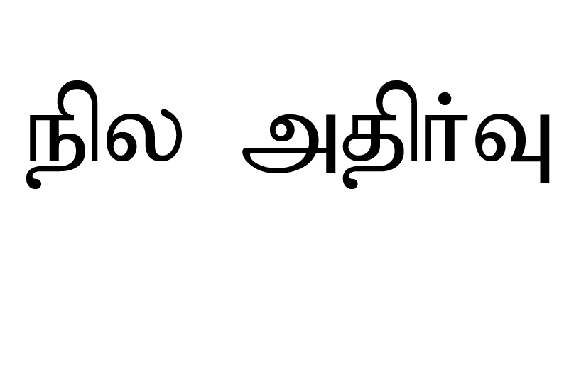 4 முறை பயங்கர சத்தத்துடன் நில அதிர்வு