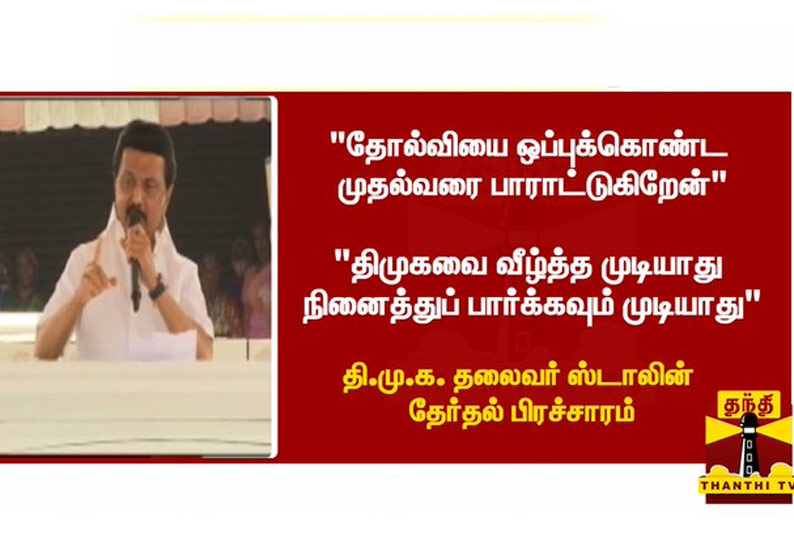 திமுகவை வீழ்த்தவும் முடியாது, நினைத்துப்பார்க்கவும் முடியாது  - திமுக தலைவர் ஸ்டாலின் பேச்சு