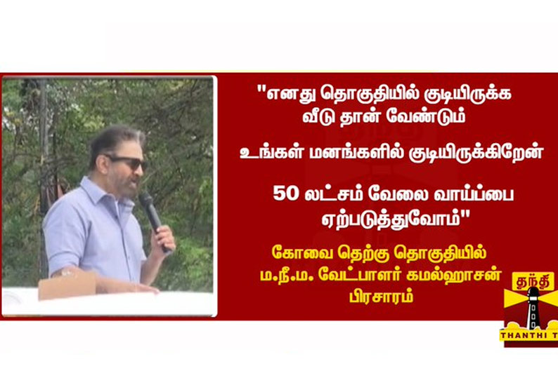 50 லட்சம் வேலை வாய்ப்பை ஏற்படுத்துவோம் - ம.நீ.ம. கமல்ஹாசன் பிரசாரம்