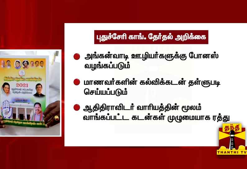 புதுச்சேரி சட்டமன்ற தேர்தலுக்கான காங்கிரஸ் கட்சியின் தேர்தல் அறிக்கை வெளியீடு