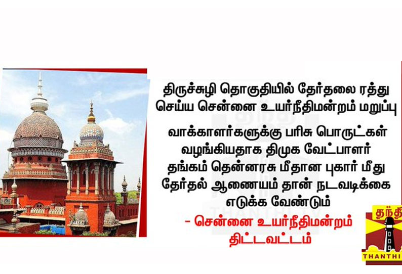 திருச்சுழி தொகுதியில் தேர்தலை ரத்து செய்ய சென்னை உயர்நீதிமன்றம் மறுப்பு