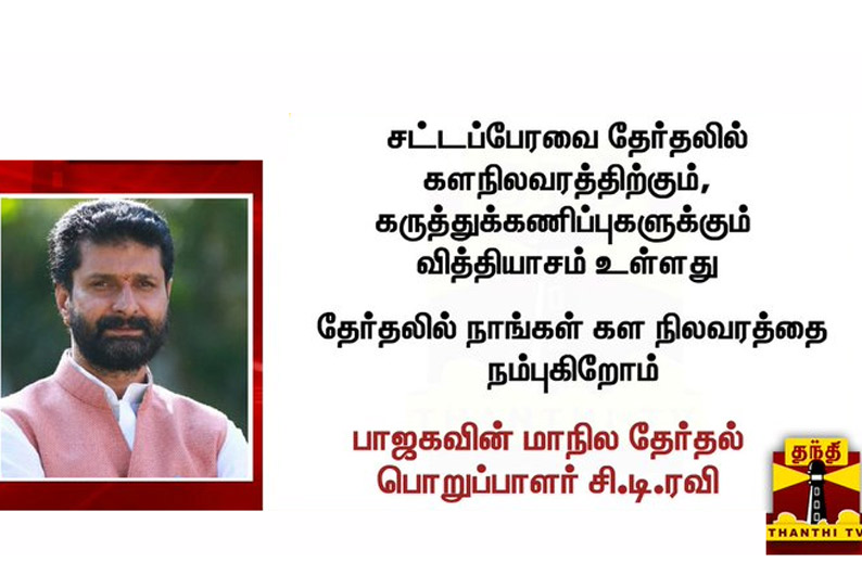 தேர்தலில் நாங்கள் கள நிலவரத்தை நம்புகிறோம் - பாஜக மேலிட பொறுப்பாளர் சி.டி.ரவி பேச்சு