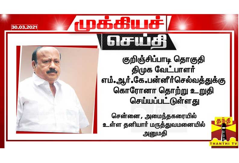 திமுக வேட்பாளர் எம்.ஆர்.கே.பன்னீர்செல்வத்துக்கு கொரோனா தொற்று உறுதி