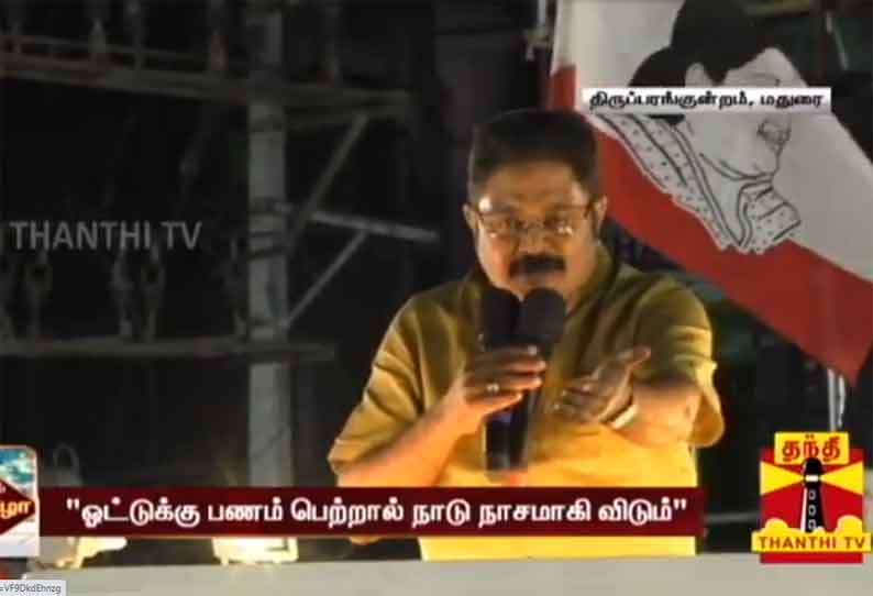 ஓட்டுக்கு பணம் பெற்றால் நாடு நாசமாகி விடும் - டிடிவி தினகரன் பேச்சு