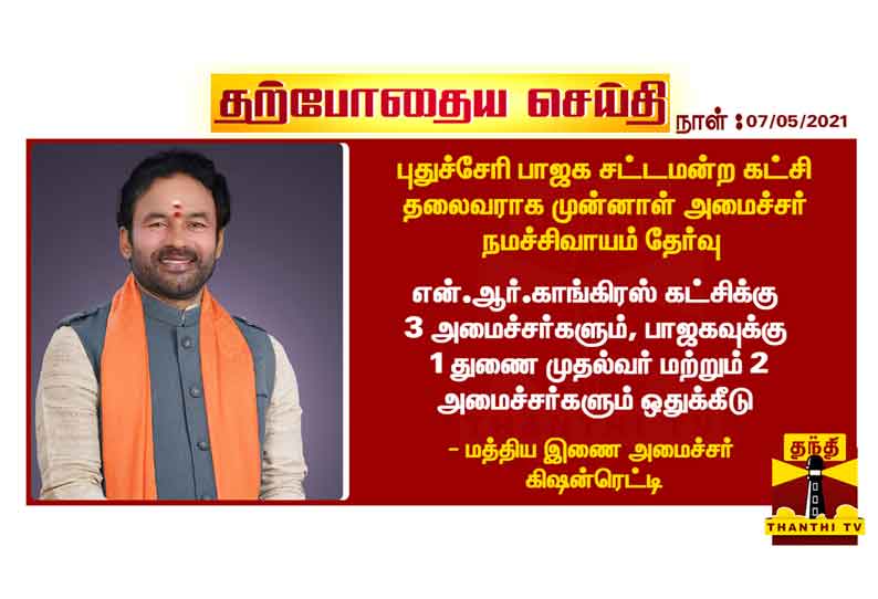 புதுச்சேரியில் பாஜகவுக்கு 1 துணை முதல்வர் மற்றும் 2 அமைச்சர்களும் ஒதுக்கீடு - மத்திய இணை மந்திரி கிஷன்ரெட்டி தகவல்