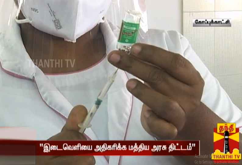 கோவிஷீல்டு தடுப்பூசியின் இரு தவணைக்கான இடைவெளியை அதிகரிக்க மத்திய அரசு திட்டம்