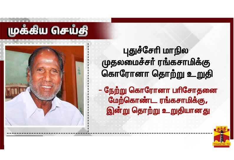 புதுச்சேரி மாநில முதல்-மந்திரிக்கு ரங்கசாமிக்கு கொரோனா தொற்று உறுதி