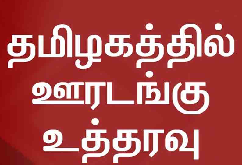 ஊரடங்கு உத்தரவை மீறிய வாகனங்கள் பறிமுதல்