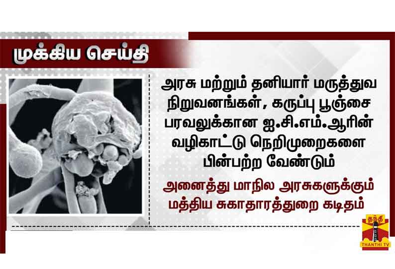 கருப்பு பூஞ்சை பாதிப்பை தொற்று நோயாக அறிவிக்க வேண்டும் - மாநில அரசுகளுக்கு மத்திய சுகாதார அமைச்சகம் அறிவுறுத்தல்