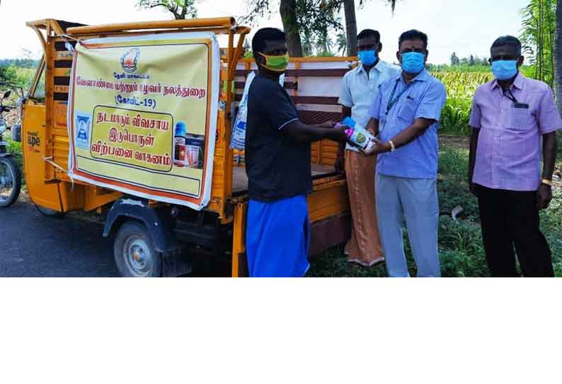 விவசாயிகள் வசதிக்காக  நடமாடும் வேளாண் இடுபொருட்கள் விற்பனை வாகனம்