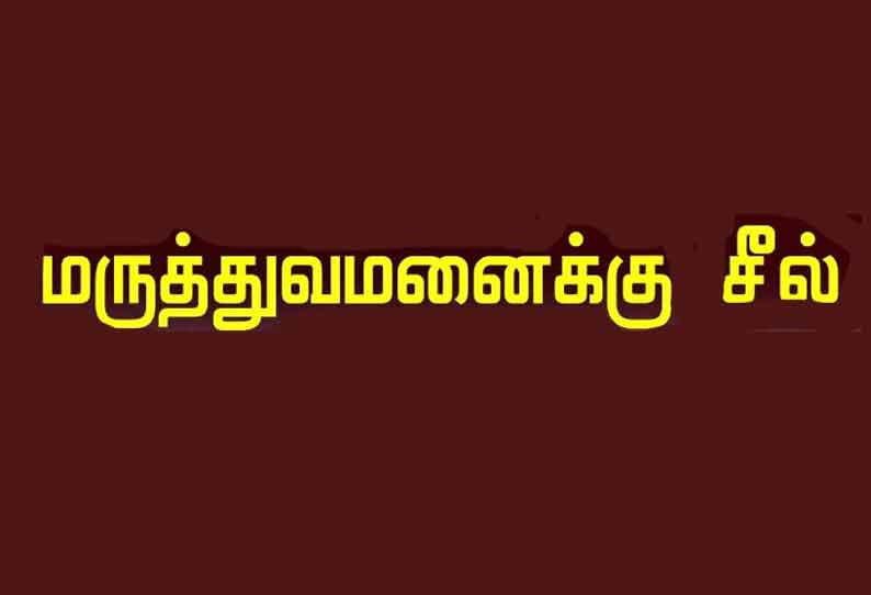 தம்மம்பட்டியில் ஆங்கில மருந்து பயன்படுத்தியதால் ஓமியோபதி மருத்துவமனைக்கு ‘சீல்’