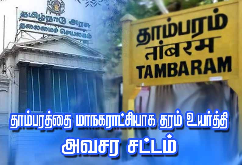 நகராட்சியில் இருந்து தாம்பரத்தை மாநகராட்சியாக தரம் உயர்த்தி அவசர சட்டம் - அரசிதழ் வெளியீடு