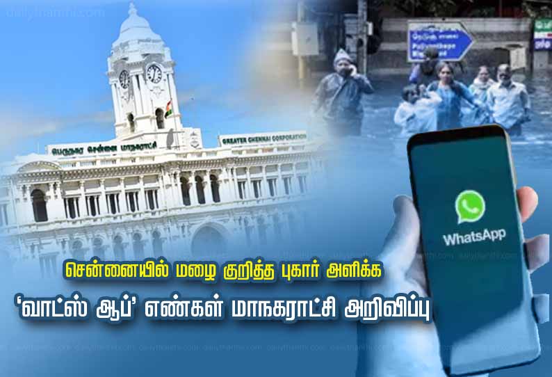 சென்னையில் மழை குறித்த புகார் அளிக்க ‘வாட்ஸ்-ஆப்’ எண்கள் - மாநகராட்சி அறிவிப்பு