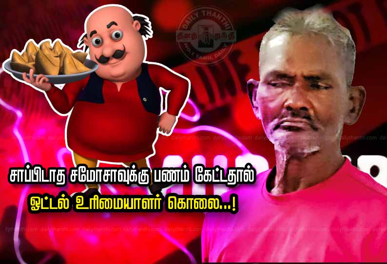 சாப்பிடாத சமோசாவுக்கு பணம் கேட்டதால் ஓட்டல் உரிமையாளர் கொலை...!