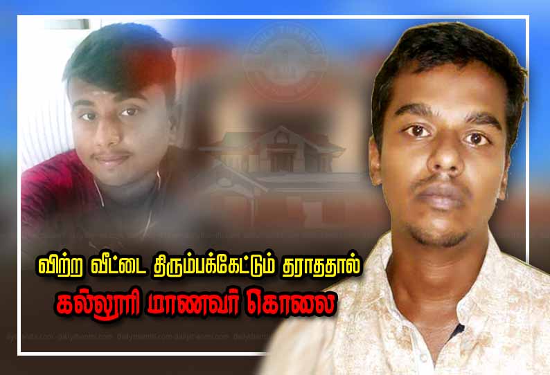விற்ற வீட்டை திரும்பக்கேட்டும் தராததால் கல்லூரி மாணவர் கொலை: காண்டிராக்டர் கைது