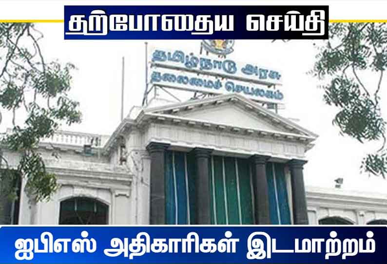 தமிழகத்தில் 12 ஐபிஎஸ் அதிகாரிகள் பணியிடமாற்றம்