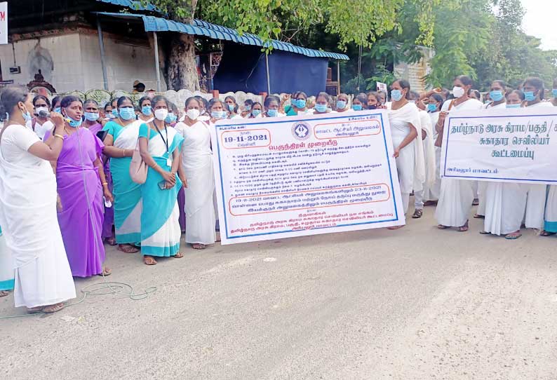 கிராம சுகாதார செவிலியர்கள் ஆர்ப்பாட்டம்