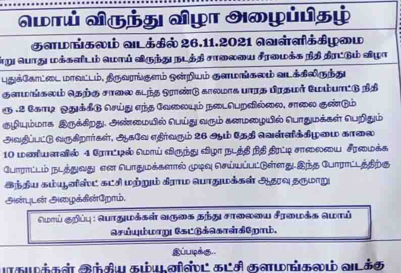 சாலை சீரமைக்கப்படாததை கண்டித்து  மொய்விருந்து நிதி திரட்டும் போராட்டம் இந்திய கம்யூனிஸ்டு கட்சி அழைப்பிதழ் கொடுத்து வருகின்றனர்