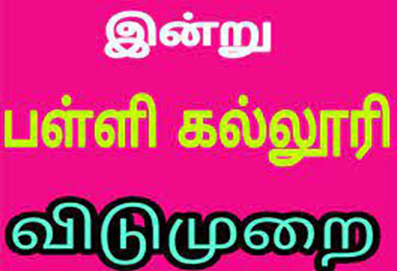 தூத்துக்குடி மாவட்டத்தில் இன்றும்(செவ்வாய்க்கிழமை) பள்ளி, கல்லூரிகளுக்கு விடுமுறை விடுப்பட்டுள்ளது