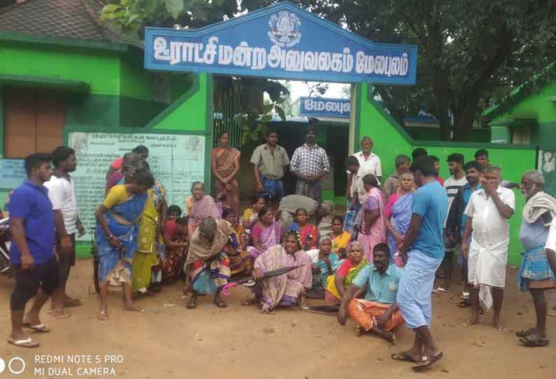 ஊராட்சி மன்ற அலுவலகம் முற்றுகை