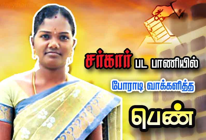 கள்ள ஓட்டு போடப்பட்ட தனது ஓட்டை ‘சர்கார்’ பட பாணியில் போராடி வாக்களித்த பெண்