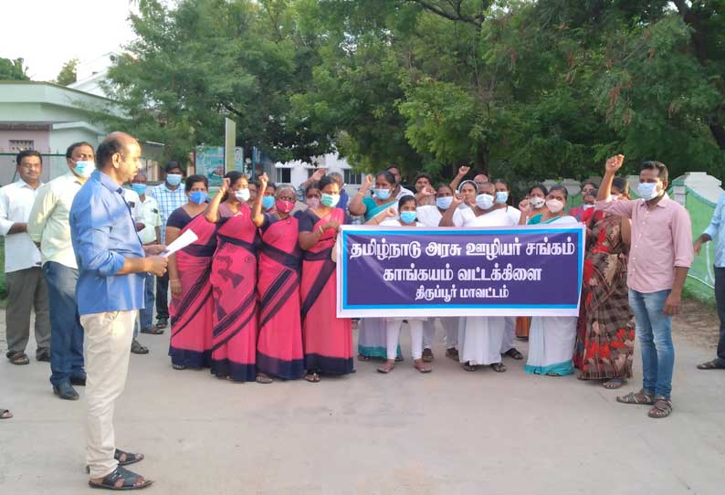 காங்கேயம், தாராபுரம், வெள்ளகோவிலில் அரசு ஊழியர்கள் ஆர்ப்பாட்டம்