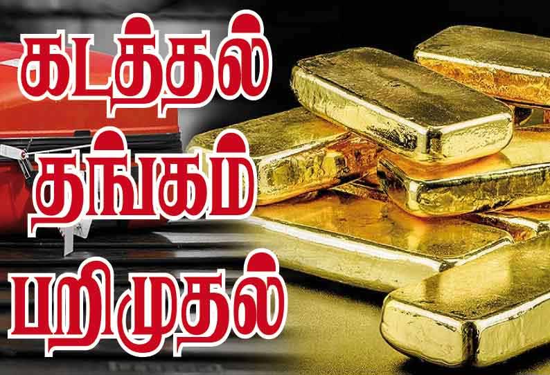 சென்னை விமான நிலையத்தில் ரூ.45 லட்சம் தங்கம் பறிமுதல்