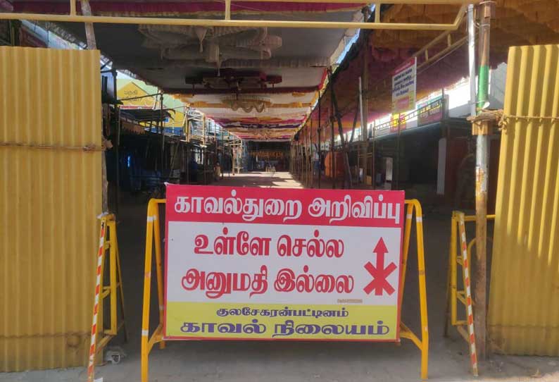 குலசேகரன்பட்டினம் முத்தாரம்மன் கோவில் தசரா திருவிழாவுக்கு பக்தர்களுக்கு அனுமதி இல்லை