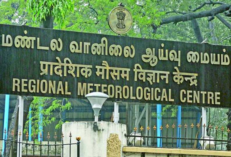 நீலகிரி, கோவை உள்பட 5 மாவட்டங்களில் நாளை கனமழைக்கு வாய்ப்பு வானிலை ஆய்வு மையம் தகவல்
