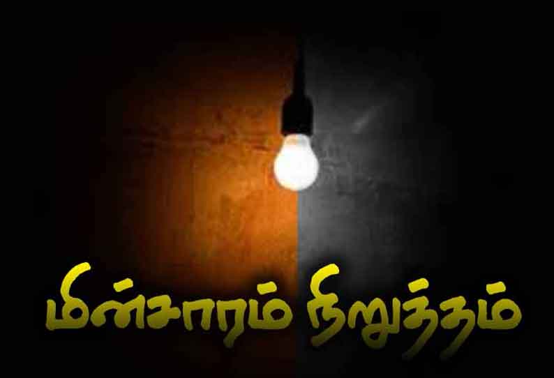 திண்டுக்கல், சின்னாளப்பட்டி பகுதிகளில் நாளை மின்சாரம் நிறுத்தம்