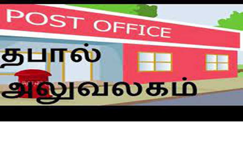 தூத்துக்குடியில் அமைப்புசாரா தொழிலாளர்கள் செல்போன் எண்ணுடன் ஆதார் எண்ணை இணைப்பதற்கு தபால் நிலையத்தில் சிறப்பு ஏற்பாடு