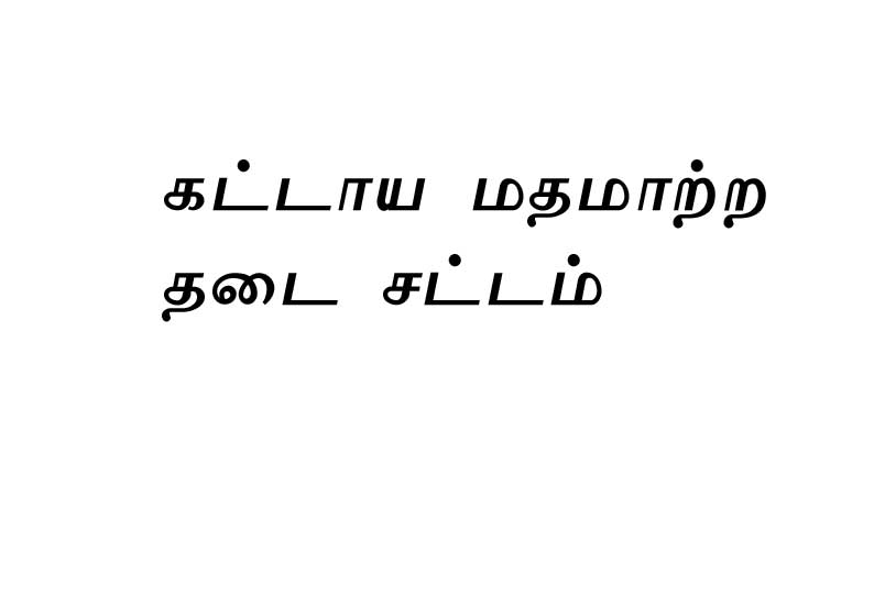 கர்நாடகத்தில் கட்டாய மதமாற்ற தடை சட்டத்தை அரசு அமல்படுத்த கூடாது - பேராயர் பீட்டர் மச்சாடோ பேட்டி